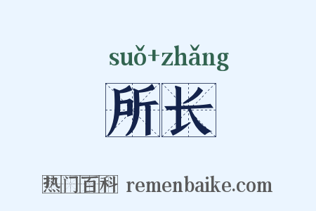 所长是什么意思的图片